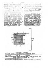 Ультразвуковой преобразователь (патент 1469441)