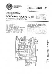 Устройство для защиты от однофазного замыкания на землю в сети с изолированной нейтралью (патент 1582253)