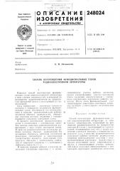 Способ изготовления функциональных узлов радиоэлектронной аппаратуры (патент 248024)