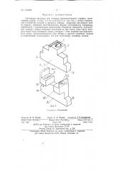 Составные матрицы для отливки крупнокегельного шрифта (патент 144496)
