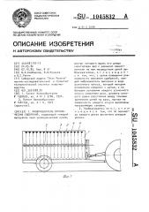 Разбрасыватель органических удобрений (патент 1045832)
