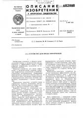 Устройство для ввода информации (патент 682888)