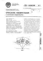 Электрическая машина (патент 1436209)