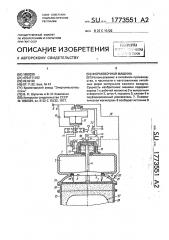 Формовочная машина (патент 1773551)