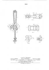 Натяжное устройство цепного стропа (патент 590533)