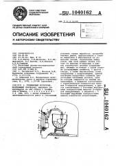 Грейферный погрузчик (патент 1040162)