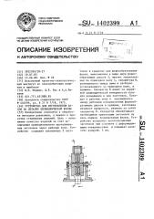 Устройство для изготовления фасок на деталях цилиндрической формы (патент 1402399)