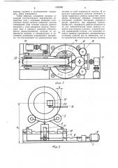 Устройство для завертывания кольцеобразных изделий (патент 1025588)