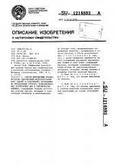 Сборно-монолитный предварительно напряженный железобетонный пояс зданий и сооружений,возводимых на просадочных грунтах, подрабатываемых территориях или в сейсмических районах (патент 1214893)