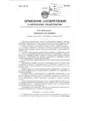 Проходческая машина (патент 91923)