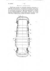 Корабельные носилки для санитарной обработки пораженных (патент 138702)