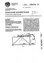 Устройство для выгрузки смерзшихся или слежавшихся грузов из полувагонов (патент 1654194)