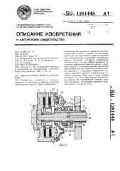 Двухпоточная муфта сцепления (патент 1281448)
