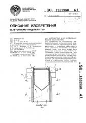 Устройство для интенсификации теплообмена (патент 1353980)