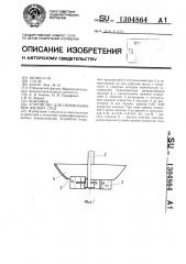 Устройство для перемешивания жидких сред (патент 1304864)