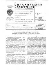 Патент ссср  266135 (патент 266135)