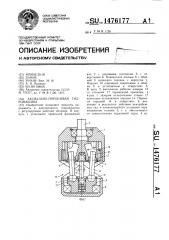 Аксиально-поршневая гидромашина (патент 1476177)