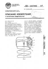 Упругий элемент (патент 1227845)