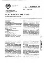 Способ контроля возникновения и развития трещин на поверхности металлических изделий (патент 1744627)