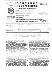 Устройство к пескодувным машинам для изготовления стержней (патент 521994)