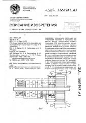 Электропривод переменного тока (патент 1661947)