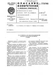 Устройство для обработки плоскостей разъемов полублоков магнитных головок (патент 773705)