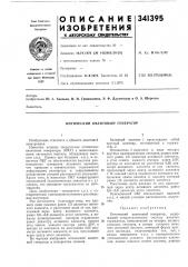 Оптический квантовый геиератор (патент 341395)