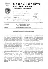 Способ измерения параметров потока (патент 253994)
