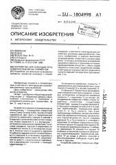 Устройство для фиксации установочно-зажимных элементов (патент 1804998)