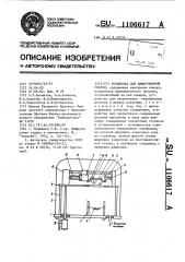 Установка для диффузионной сварки (патент 1106617)