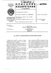 Фреза с механическим закреплением ножей (патент 467514)