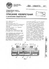 Устройство для уплотнения балласта железнодорожного пути (патент 1562373)