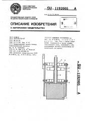 Нажимное устройство (патент 1192005)
