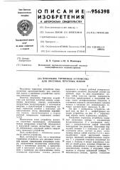 Вакуумное тормозное устройство для листовых печатных машин (патент 956398)