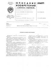 Строительный подъемник (патент 306071)