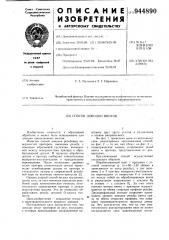 Способ доводки винтов (патент 944890)