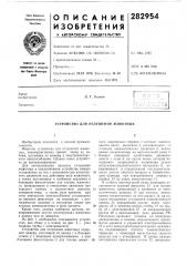 Устройство для оглушения животных (патент 282954)