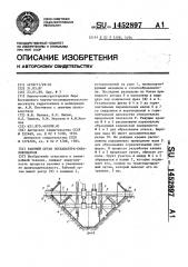 Рабочий орган экскаватора-каналокопателя (патент 1452897)