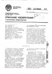 Порошковая смесь для цементации высокохромистых сталей (патент 1574680)