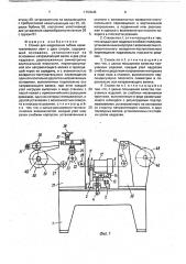 Станок для надрезания гибких неметаллических лент с двух сторон (патент 1750945)