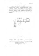 Преобразователь однофазного тока в трехфазный (патент 143119)