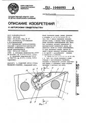 Рабочий орган рубительной машины (патент 1046093)