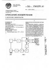 Волоконно-оптическая система связи (патент 1741279)