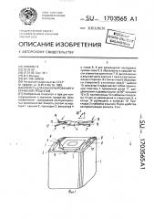 Емкость для консервирования и хранения продуктов (патент 1703565)