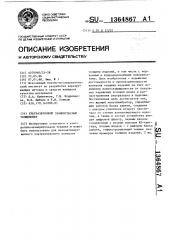 Ультразвуковой эхоимпульсный толщиномер (патент 1364867)