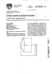 Зеркальная антенна - коллиматор (патент 1672540)