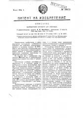 Пробелочный аппарат для рафинада (патент 18672)