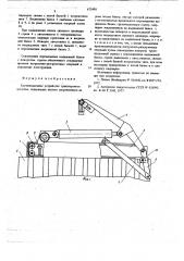 Грузоподъемное устройство транспортного средства (патент 673490)