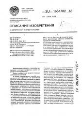 Способ автоматического контроля цифровых систем автоматического управления (патент 1654782)