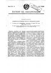 Устройство для перевода стрелок с движущегося вагона (патент 17360)